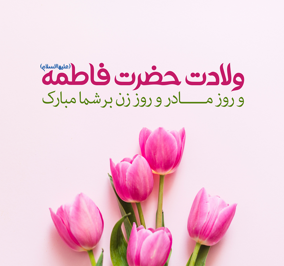تبریک روز زن و مادر به استاد و معلم (متن و عکس نوشته تبریک روز زن کوتاه به استاد و مربی)