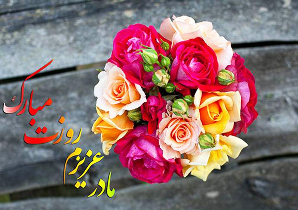 تبریک روز مادر به خواهر 40 جملات زیبا تبریک روز زن به خواهر