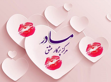 تبریک روز مادر در گروه برای افراد ( 30 جملات و متن روز مادر)