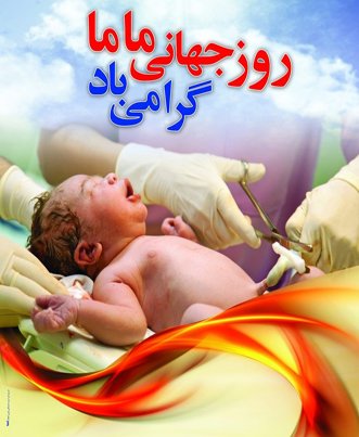 تبریک روز ماما با جملات صمیمانه و متن های رسمی با عکس نوشته