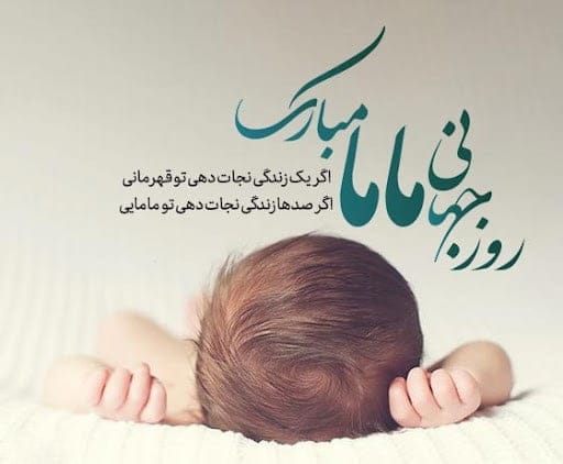 تبریک روز ماما به انگلیسی (جملات انگلیسی روز ماما با ترجمه فارسی)