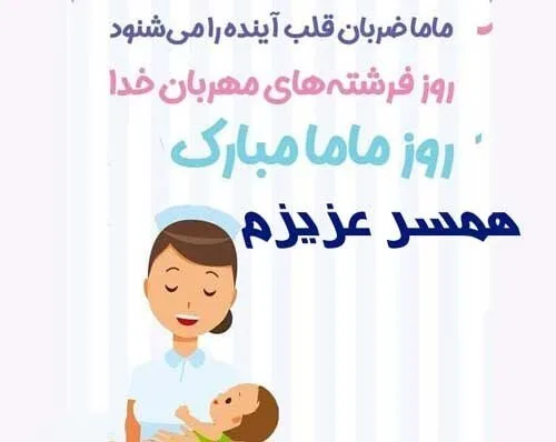 تبریک روز ماما به همسر و عشق زندگی (جملات و متن روز ماما مبارک به همسر)