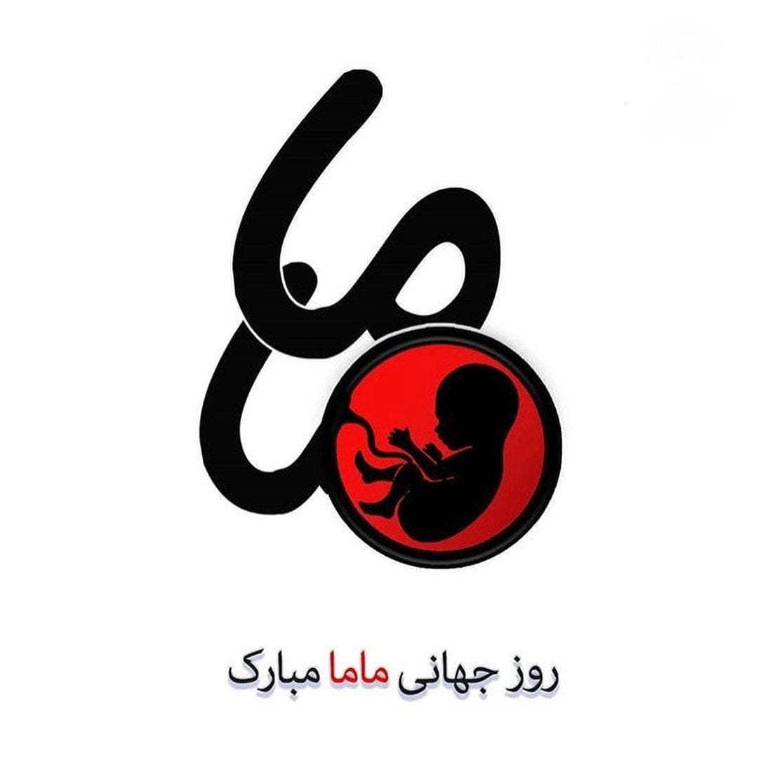 تبریک روز ماما به همکاران (15 اردیبهشت) و متن رسمی روز ماما مبارک