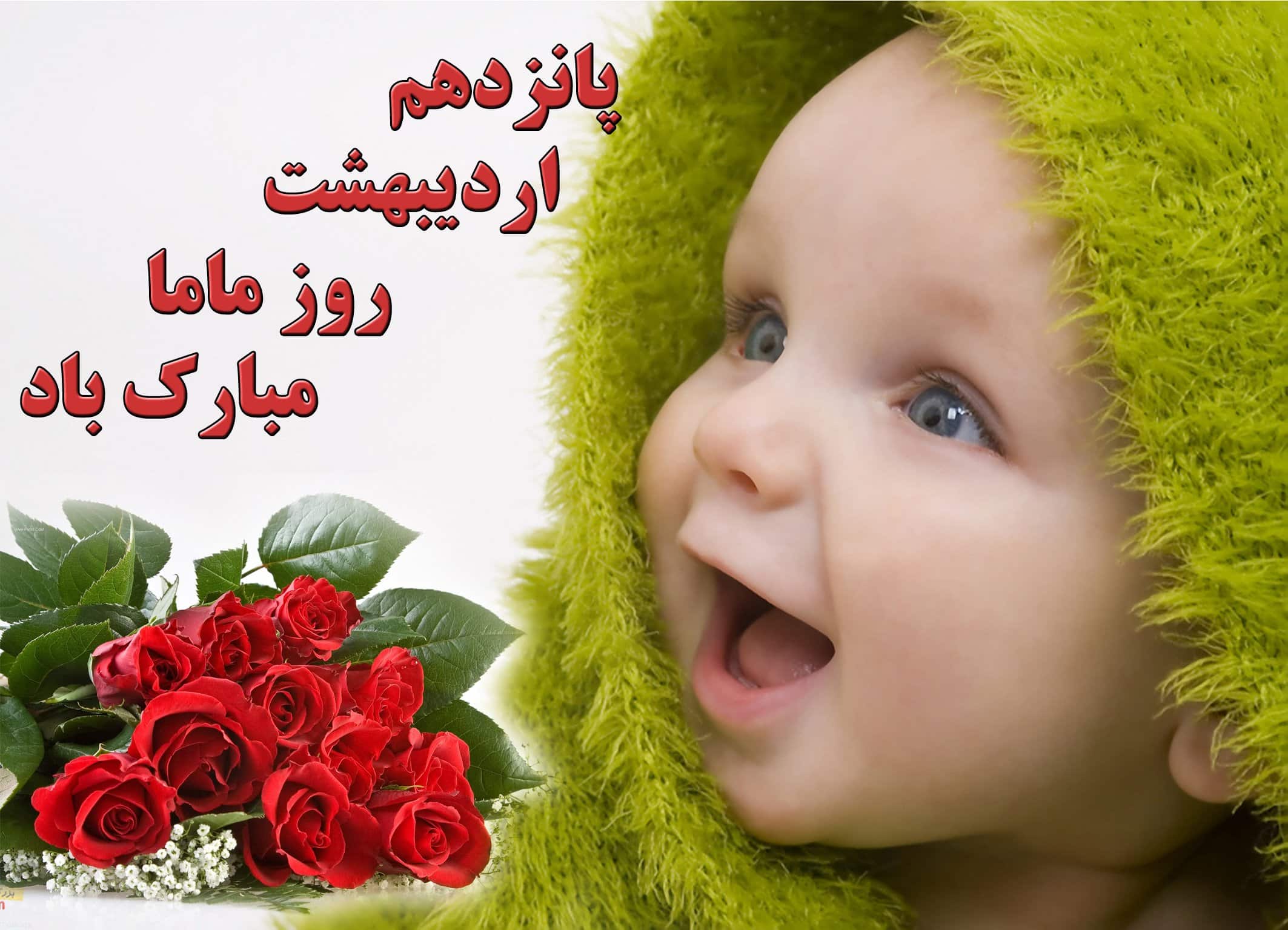 تبریک روز ماما به همکاران (15 اردیبهشت) و متن رسمی روز ماما مبارک