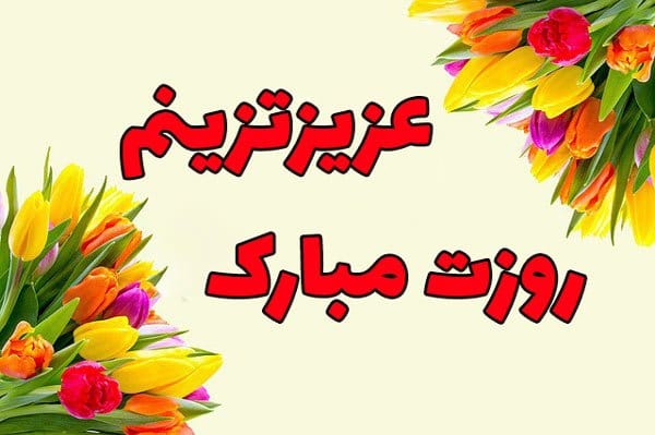تبریک روز مرد به داماد؛ جملات و متن صمیمانه و ادبی تبریک از طرف مادر زن