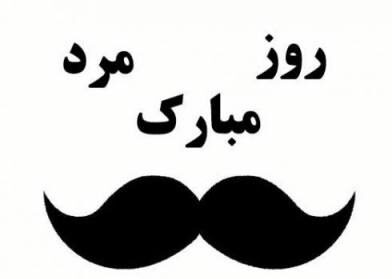تبریک روز مرد به رفیق (استوری، کپشن و جملات تبریک روز مرد به دوست)