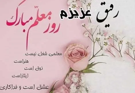 تبریک روز معلم به همکار با متن های ادبی و 40 جملات رسمی