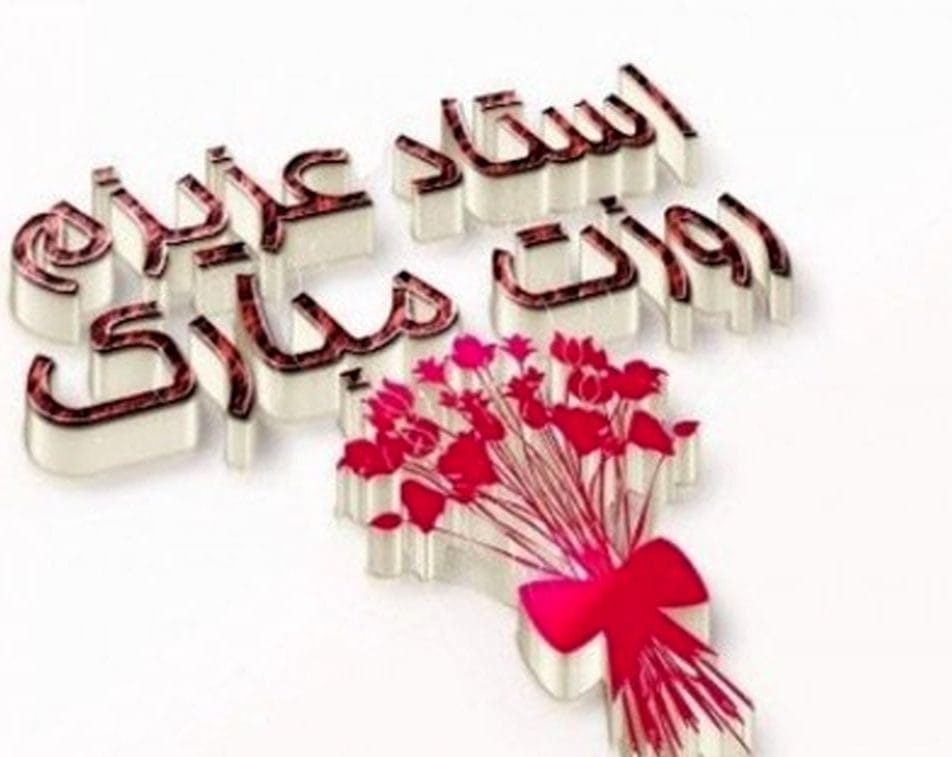 تبریک روز معلم به کردی با ترجمه (متن و جملات روز معلم کردی)