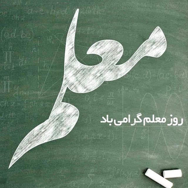 تبریک روز معلم به کردی با ترجمه (متن و جملات روز معلم کردی)