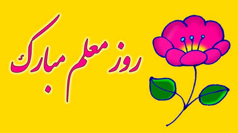 تبریک روز معلم به کردی با ترجمه (متن و جملات روز معلم کردی)