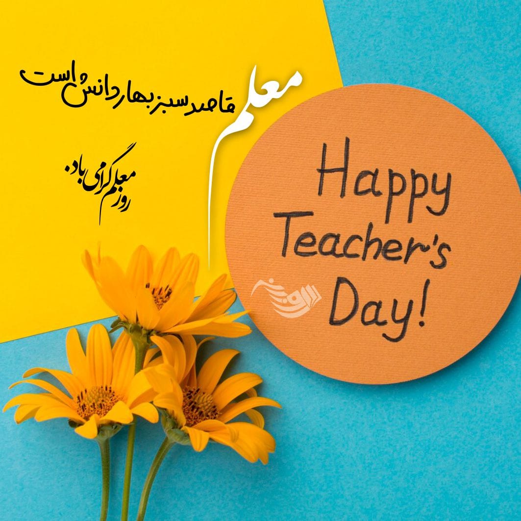 تبریک روز معلم + عکس نوشته روز 12 اردیبهشت و جملات فوق العاده زیبا