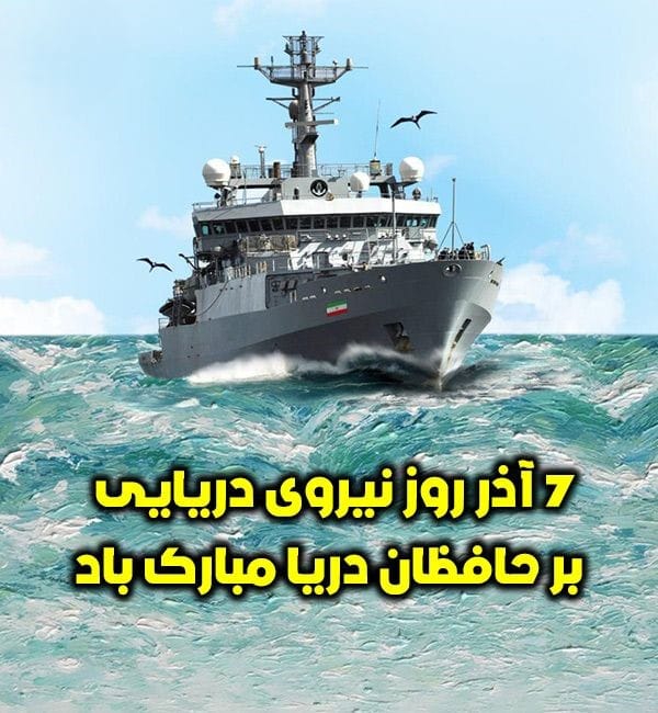 تبریک روز نیروی دریایی 7 آذر