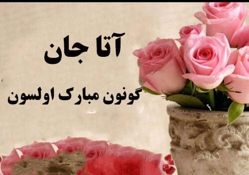 تبریک روز پدر به زبان ترکی؛ جملات احساسی و شعر روز پدر به ترکی