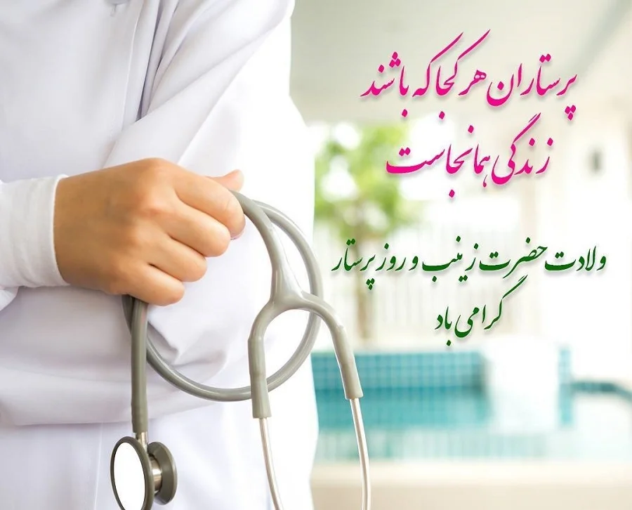 تبریک روز پرستار ❤️ (جملات، متن و عکس نوشته های روز پرستار مبارک)