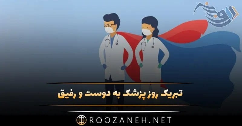 تبریک روز پزشک به دوست و رفیق {30 متن و جملات روزت مبارک دکتر}