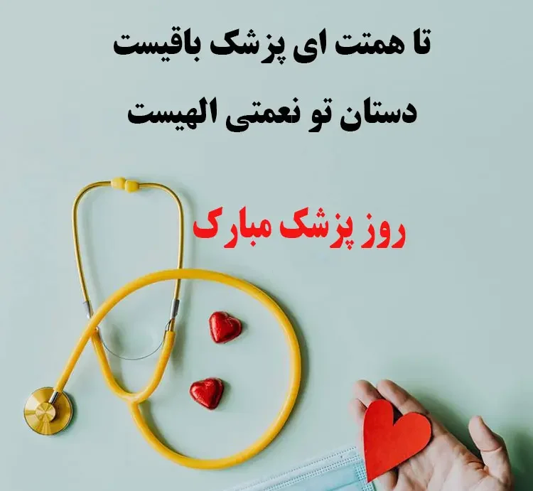 تبریک روز پزشک به دوست و رفیق {30 متن و جملات روزت مبارک دکتر}