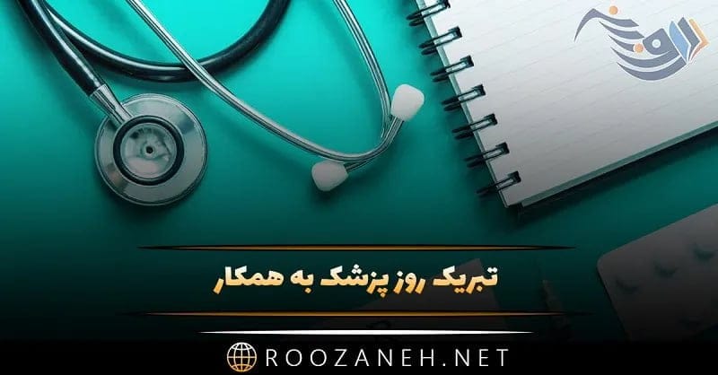 تبریک روز پزشک به همکار ( تبریک روز پزشک به همکاران قدیم و جدید)