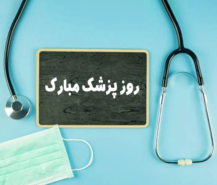 تبریک روز پزشک به همکار ( تبریک روز پزشک به همکاران قدیم و جدید)