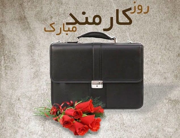 تبریک روز کارمند به همسر؛ جملات عاشقانه و متن خودمونی روز کارمند