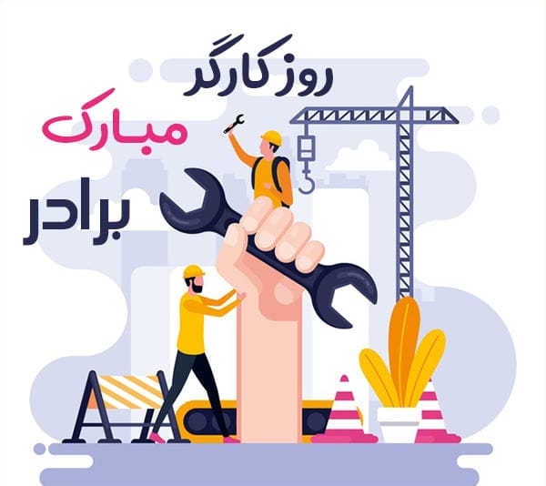 تبریک روز کارگر به برادر (جملات جدید، متن و عکس نوشته روز کارگر مبارک)