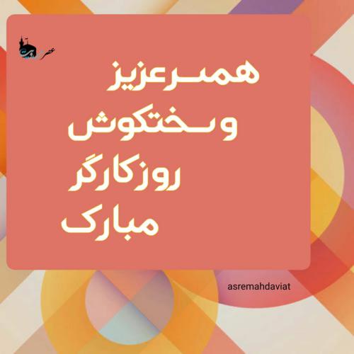 تبریک روز کارگر به همسر با جملات عاشقانه و متن کوتاه