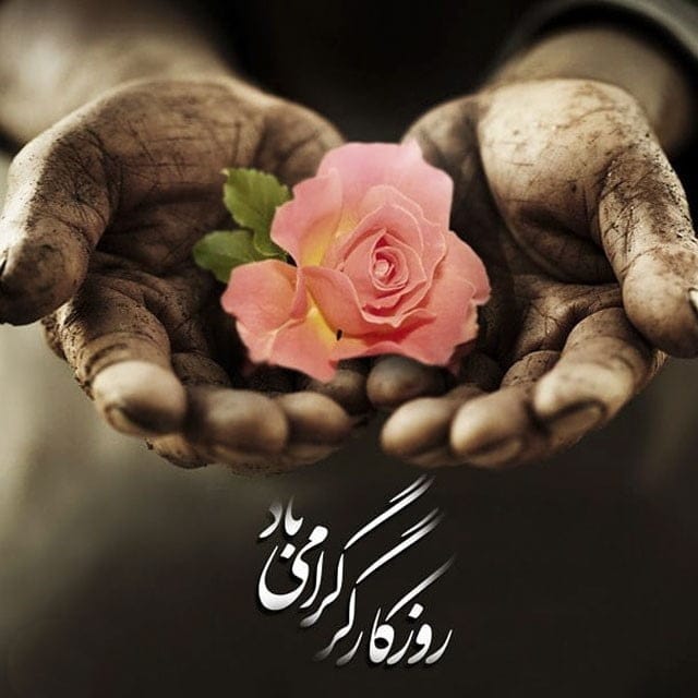 تبریک روز کارگر به همکاران و دوستان (جملات و عکس نوشته روز کارگر جدید)