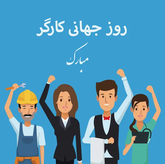 تبریک روز کارگر به همکاران و دوستان (جملات و عکس نوشته روز کارگر جدید)