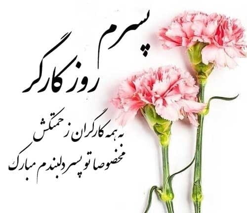 تبریک روز کارگر به پسرم (عکس نوشته و جملات تبریک به فرزند کارگر)
