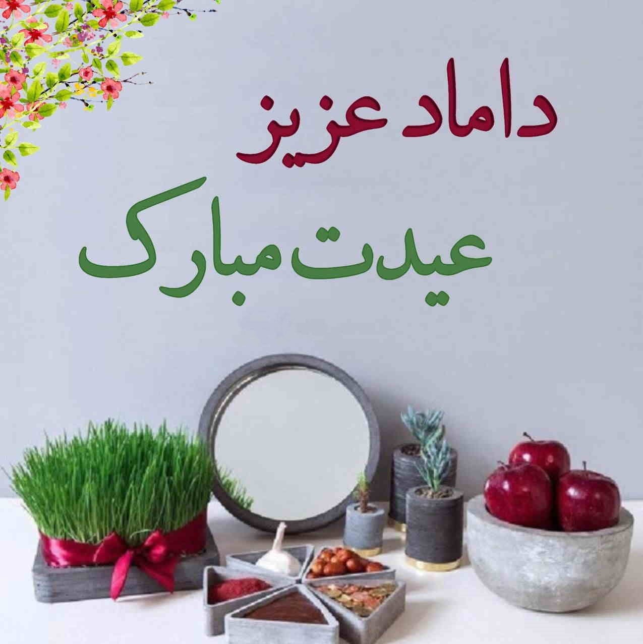 تبریک سال نو به داماد + متن و جملات بسیار زیبا برای تبریک نوروز به داماد