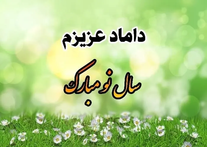 تبریک سال نو به داماد + متن و جملات بسیار زیبا برای تبریک نوروز به داماد