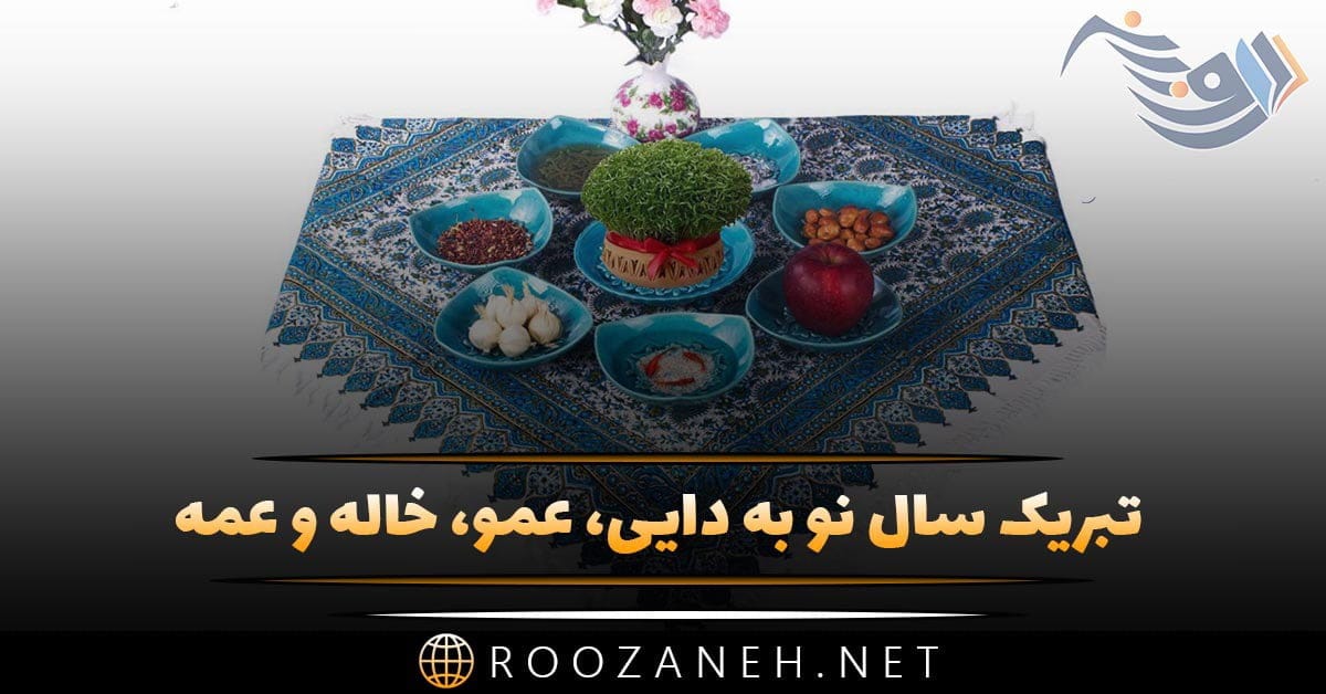 تبریک سال نو به دایی، عمو، خاله و عمه + متن های صمیمانه تبریک عید نوروز به فامیل