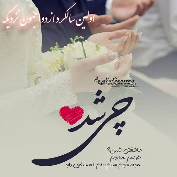 تبریک سالگرد ازدواج خودمون و جملات عاشقانه ویژه سالروز بهم رسیدنمون