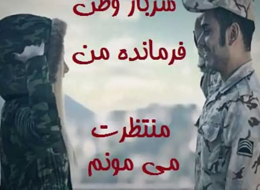 تبریک عاشقانه روز سرباز [ 20 متن احساسی تبریک روز سرباز به عشق و همسر ]