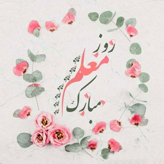 تبریک عاشقانه روز معلم به همسر جان با متن های زیبا