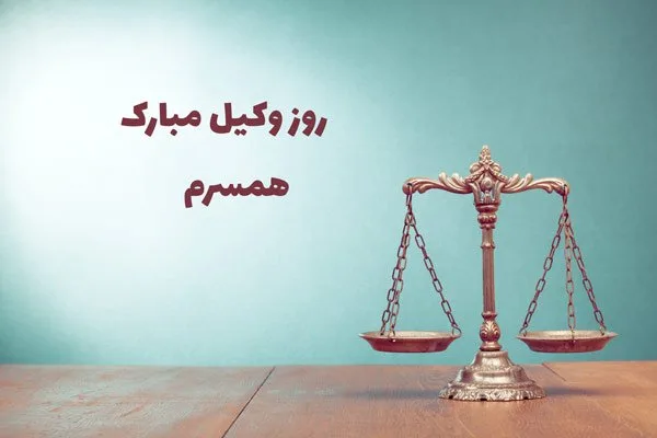 تبریک عاشقانه روز وکیل؛ جملات و متن های احساسی تبریک به همسر و عشق