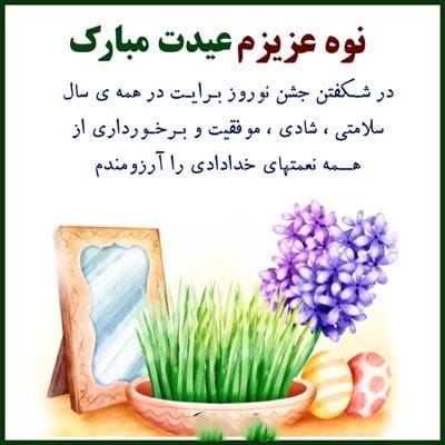 تبریک عید به نوه + متون زیبای تبریک سال نو به نوه