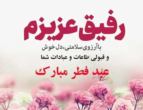 تبریک عید سعید فطر به دوستان (تبریک عید فطر رسمی و صمیمانه)