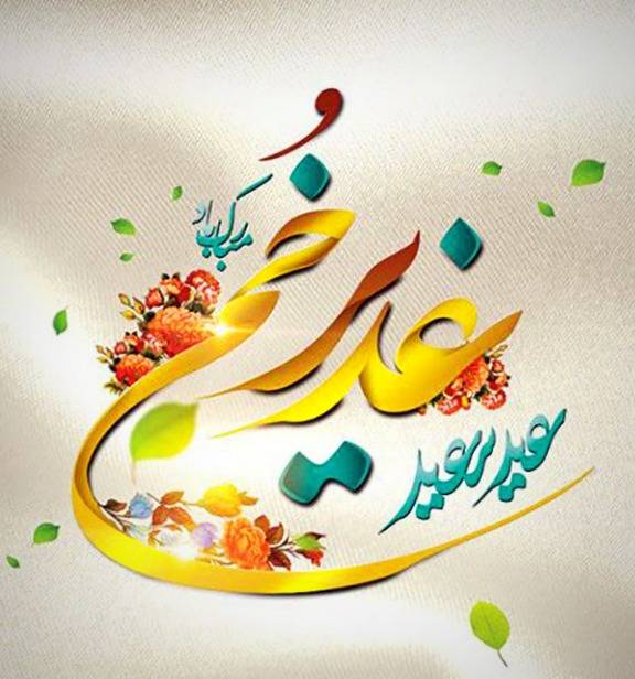 تبریک عید غدیر به دوستان صمیمی با متن و جملات رسمی و صمیمانه