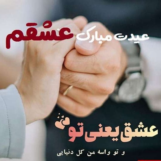 تبریک عید غدیر به عشقم (متن و جملات تبریک به عشق سید و ساداتم)