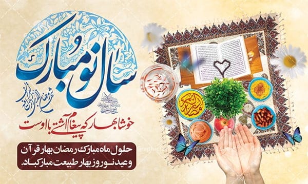 تبریک عید و ماه رمضان؛ جملات، متن زیبا و اشعار تبریک این دو مناسبت