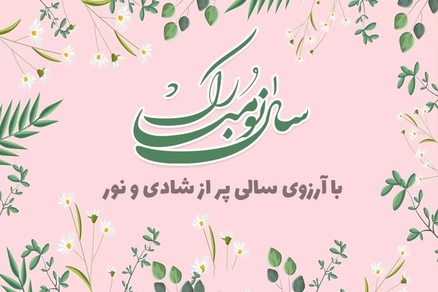 تبریک معنوی عید نوروز؛ جملات سنگین و خاص مذهبی و معنوی سال نو مبارک