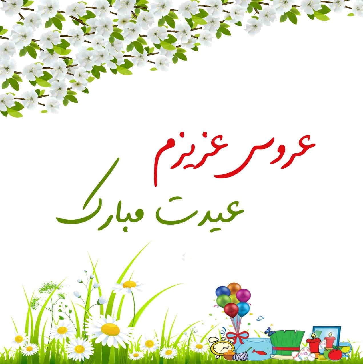 تبریک نوروز به عروس؛ جملات زیبای و محبت آمیز عیدت مبارک عروسم