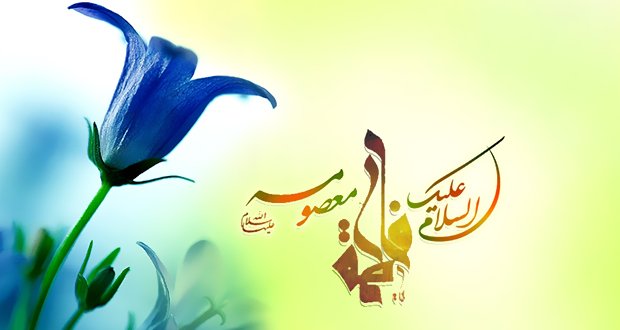 تبریک ولادت حضرت معصومه و روز دختر با اشعار، جملات و متن های زیبا