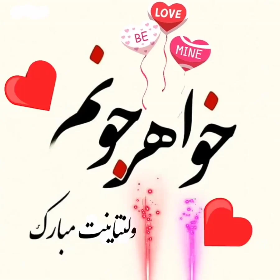تبریک ولنتاین به خواهر؛ متن و جملات احساسی تبریک روز عشق به خواهر و خواهرزاده