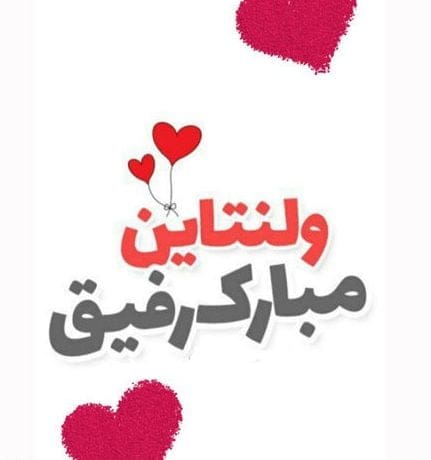 تبریک ولنتاین به رفیق؛ جملات تبریک روز عشق به دوستان