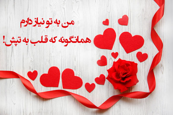 تبریک ولنتاین مخاطب خاص (متن، تکست، اشعار و جملات تبریک روز عشق به عشق و همسرم)
