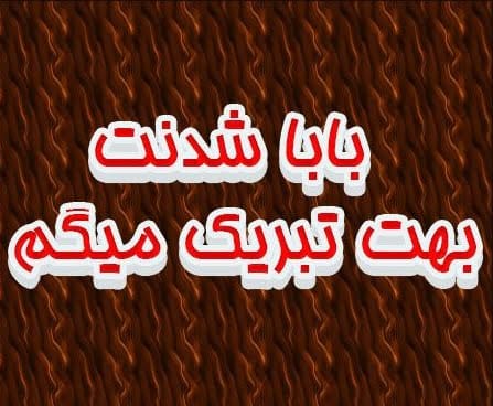 تبریک پدر شدن به داماد؛ جملات تبریک فرزند دار شدن به شوهر خواهر