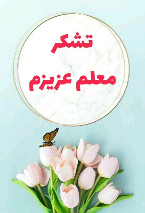 تشکر از معلم زن و مرد از سوی اولیا (پدر و مادر دانش آموزان)