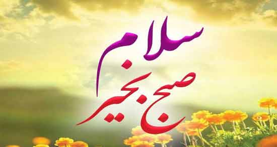 تعبیر خواب صبح بخیر گفتن معنی صبح بخیر گفتن در خواب های ما چیست