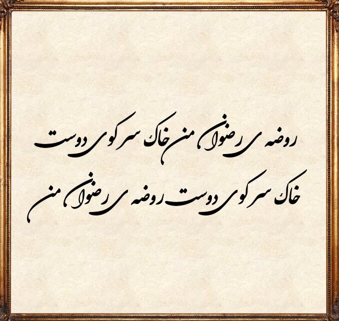 تک بیتی حافظ برای رفیق و دوست با اشعار زیبا در مورد مرام دوست